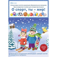 Интерактивные занятия в ДОУ. О спорт, ты – мир! - «globural.ru» - Пермь