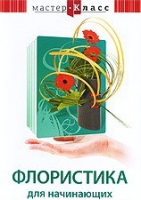 DVD "Мастер-класс. Флористика для начинающих" - «globural.ru» - Пермь