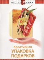 DVD "Мастер-класс. Креативная упаковка подарков" - «globural.ru» - Пермь