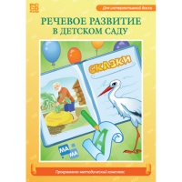 Речевое развитие в детском саду. Программно-методический комплекс - «globural.ru» - Пермь
