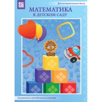 Математика в детском саду. Программно-методический комплекс - «globural.ru» - Пермь