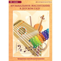 Музыкальное воспитание в детском саду. Программно-методический комплекс - «globural.ru» - Пермь