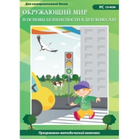 Окружающий мир и основы безопасности в детском саду. Программно-методический комплекс - «globural.ru» - Пермь
