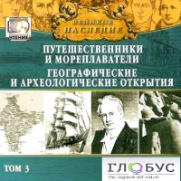 CD "Великое наследие. Том 3 "Путешественники и мореплаватели" - «globural.ru» - Пермь