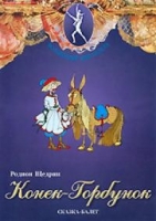 DVD "Конек-Горбунок" сказка-балет для детей - «globural.ru» - Пермь