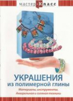 DVD "Мастер-класс. Украшения из полимерной глины. Акварельная и соляная техники" - «globural.ru» - Пермь