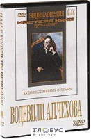 DVD "Водевили Чехова А.П. (на 2-х дисках)" - «globural.ru» - Пермь