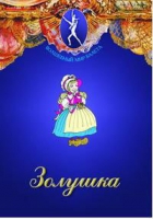 DVD "Золушка" сказка-балет для детей - «globural.ru» - Пермь