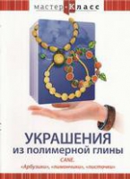 DVD "Мастер-класс. Украшения из полимерной глины. «Арбузики», «лимончики», «листочки»" - «globural.ru» - Пермь
