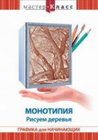 DVD "Мастер-класс. Графика для начинающих. Монотипия. Рисуем деревья" - «globural.ru» - Пермь