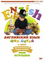 DVD Английский для детей. "Занимательный видеословарь. Часть 1. «Мои игрушки» " - «globural.ru» - Пермь