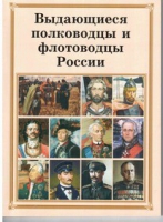 Брошюра "Выдающиеся полководцы и флотоводцы России" - «globural.ru» - Пермь
