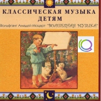 CD "Классическая музыка детям - Моцарт. Волшебная музыка" - «globural.ru» - Пермь