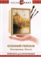 DVD "Мастер-класс. Живопись для начинающих. Осенний пейзаж. Лессировка. Масло" - «globural.ru» - Пермь