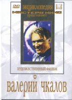 DVD художественный фильм "Валерий Чкалов" - «globural.ru» - Пермь