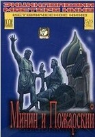 DVD художественный фильм "Минин и Пожарский" - «globural.ru» - Пермь