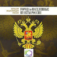 CD "Большая Энциклопедия России. Города и населенные пункты России" - «globural.ru» - Пермь