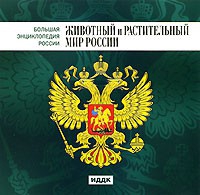 CD "Большая Энциклопедия России. Животный и растительный мир России" - «globural.ru» - Пермь