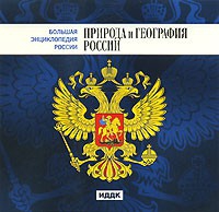 CD "Большая Энциклопедия России. Природа и география России" - «globural.ru» - Пермь