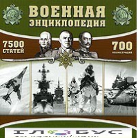 CD "Военная энциклопедия" - «globural.ru» - Пермь