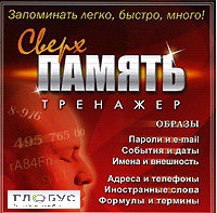 CD "Тренажер Сверхпамять" - «globural.ru» - Пермь