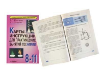 Карты - инструкции для практических занятий по химии: 8-11 класс. Назарова Т.С. - «globural.ru» - Пермь