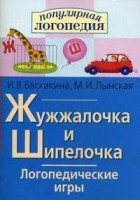 Логопедические игры "Жужжалочка и Шипелочка" - «globural.ru» - Пермь