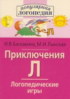 Логопедические игры "Приключения Л" - «globural.ru» - Пермь
