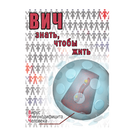 DVD ВИЧ. Знать, чтобы жить - «globural.ru» - Пермь