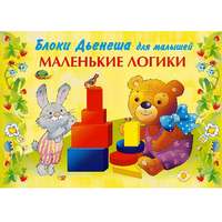Альбом "Блоки Дьенеша для малышей. Маленькие логики" - «globural.ru» - Пермь