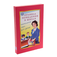 Настольная игра "Правила поведения в школе" - «globural.ru» - Пермь