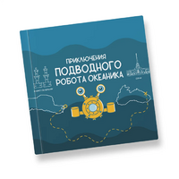 Интерактивная учебная книга "Приключения подводного робота Океаника"  - «globural.ru» - Пермь