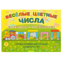 Альбом-игра "Блоки Дьенеша и палочки Кюизенера "Веселые цветные числа" - «globural.ru» - Пермь