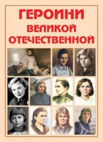 Альбом-справочник «Героини Великой Отечественной» - «globural.ru» - Пермь