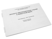 Пособие для слабовидящих "Эколого - эволюционное учение о животном мире" - «globural.ru» - Пермь