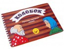 Пособие для слабовидящих детей Сказка "Колобок" - «globural.ru» - Пермь