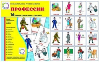 Демонстрационные карточки "Профессии" - «globural.ru» - Пермь