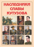 Альбом-справочник «Наследники славы Кутузова» - «globural.ru» - Пермь