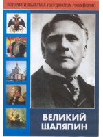 DVD "Великий Шаляпин" (жизнь, творчество) - «globural.ru» - Пермь
