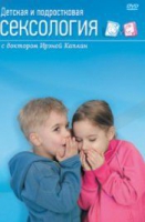 DVD "Детская и подростковая сексология" - «globural.ru» - Пермь