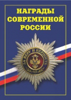 Брошюра "Награды современной России" - «globural.ru» - Пермь