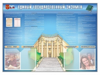 Стенд-уголок "Единый государственный экзамен" - «globural.ru» - Пермь