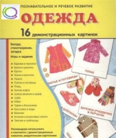 Демонстрационные карточки "Одежда" - «globural.ru» - Пермь