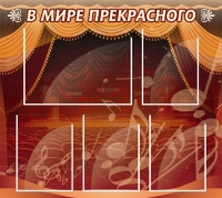 Стенд "В мире прекрасного" (вариант 2) - «globural.ru» - Пермь