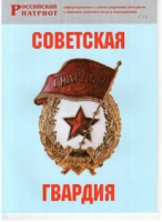 Брошюра "Советская гвардия" - «globural.ru» - Пермь