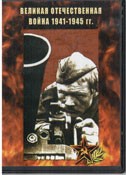 DVD Великая Отечественная война 1941-1945 гг - «globural.ru» - Пермь