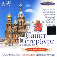 DVD "Санкт-Петербург и пригороды. Северная столица" - «globural.ru» - Пермь