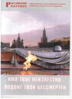 Брошюра "Имя твое неизвестно, подвиг твой бессмертен" - «globural.ru» - Пермь
