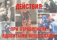 Комплект плакатов "Действия при отравлении ядовитыми веществами" - «globural.ru» - Пермь