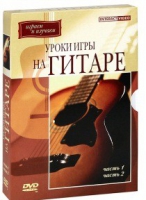 DVD "Уроки игры на гитаре 1,2 часть" - «globural.ru» - Пермь